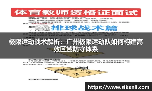 极限运动战术解析：广州极限运动队如何构建高效区域防守体系