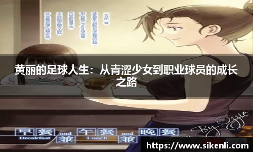 黄丽的足球人生：从青涩少女到职业球员的成长之路