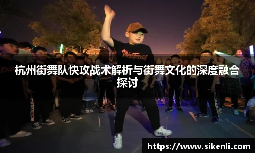 杭州街舞队快攻战术解析与街舞文化的深度融合探讨