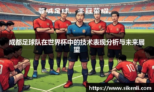 成都足球队在世界杯中的技术表现分析与未来展望