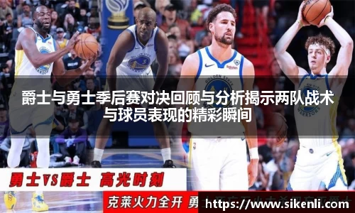 爵士与勇士季后赛对决回顾与分析揭示两队战术与球员表现的精彩瞬间