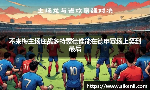 不来梅主场迎战多特蒙德谁能在德甲赛场上笑到最后