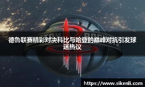 德鲁联赛精彩对决科比与哈登的巅峰对抗引发球迷热议