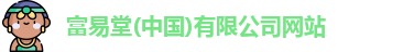 富易堂